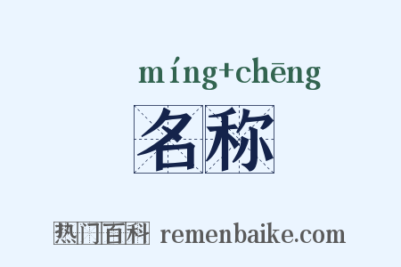名称是什么意思的图片